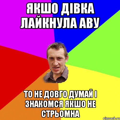 якшо дівка лайкнула аву то не довго думай і знакомся якшо не стрьомна, Мем Чоткий паца