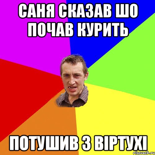 Саня сказав шо почав курить Потушив з віртухі, Мем Чоткий паца