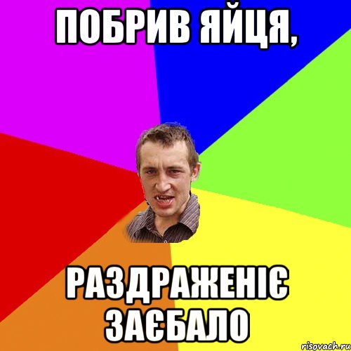 Побрив яйця, раздраженіє заєбало, Мем Чоткий паца