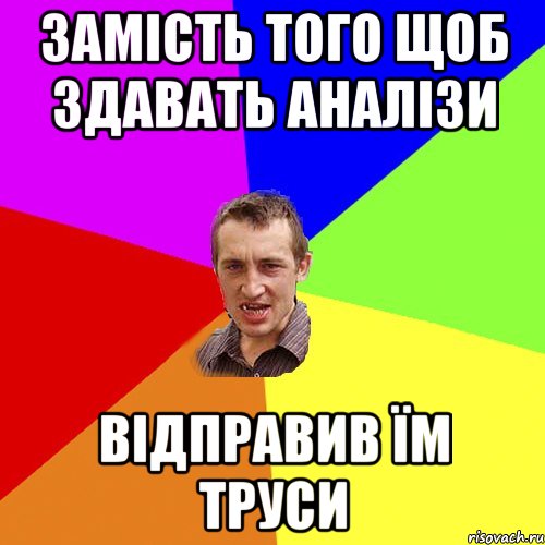 замість того щоб здавать аналізи відправив їм труси, Мем Чоткий паца