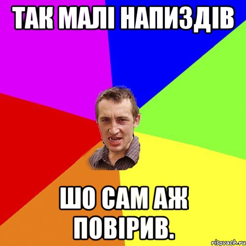 Так малі напиздів Шо сам аж повірив., Мем Чоткий паца