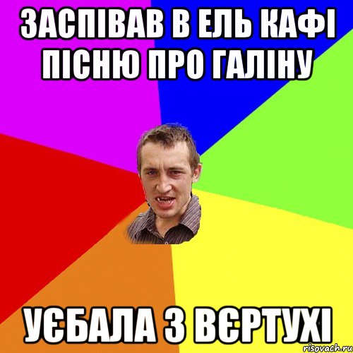 ЗАСПІВАВ В ЕЛЬ КАФІ ПІСНЮ ПРО ГАЛІНУ УЄБАЛА З ВЄРТУХІ, Мем Чоткий паца