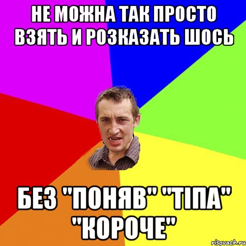 не можна так просто взять и розказать шось без "Поняв" "ТІпа" "короче", Мем Чоткий паца