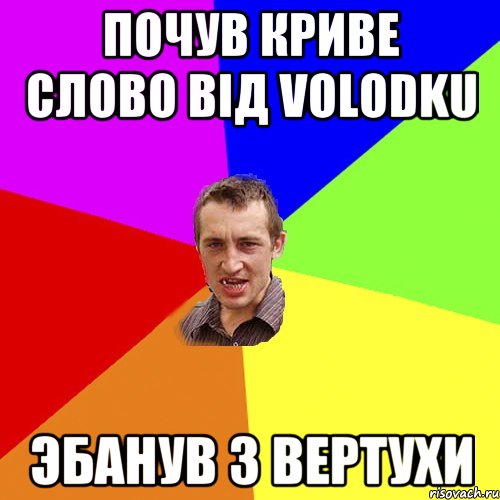 почув криве слово від volodku эбанув з вертухи, Мем Чоткий паца