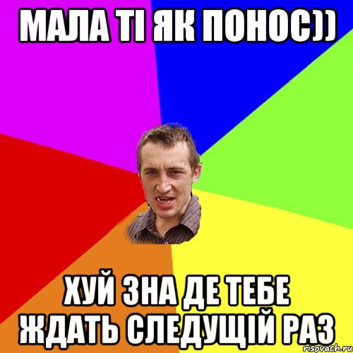 МАЛА ТІ ЯК ПОНОС)) ХУЙ ЗНА ДЕ ТЕБЕ ЖДАТЬ СЛЕДУЩІЙ РАЗ, Мем Чоткий паца