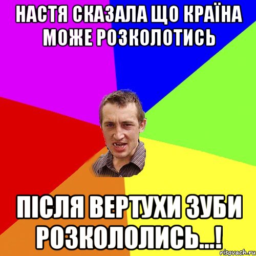 Настя сказала що країна може розколотись ПІСЛЯ ВЕРТУХИ ЗУБИ РОЗКОЛОЛИСЬ...!, Мем Чоткий паца