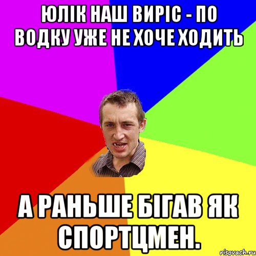 юлік наш виріс - по водку уже не хоче ходить а раньше бігав як спортцмен., Мем Чоткий паца