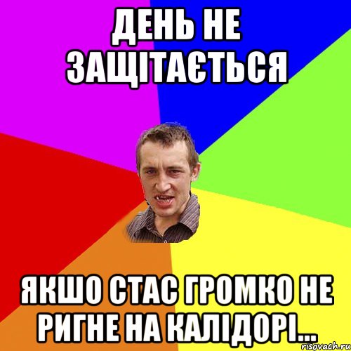 день не защітається якшо стас громко не ригне на калідорі..., Мем Чоткий паца