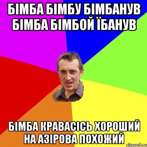 БІМБА БІМБУ БІМБАНУВ БІМБА БІМБОЙ ЇБАНУВ БІМБА КРАВАСІСЬ ХОРОШИЙ НА АЗІРОВА ПОХОЖИЙ, Мем Чоткий паца