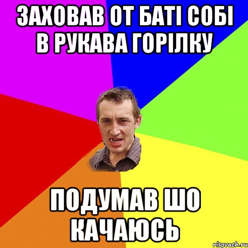 ЗАХОВАВ ОТ БАТІ СОБІ В РУКАВА ГОРІЛКУ ПОДУМАВ ШО КАЧАЮСЬ, Мем Чоткий паца