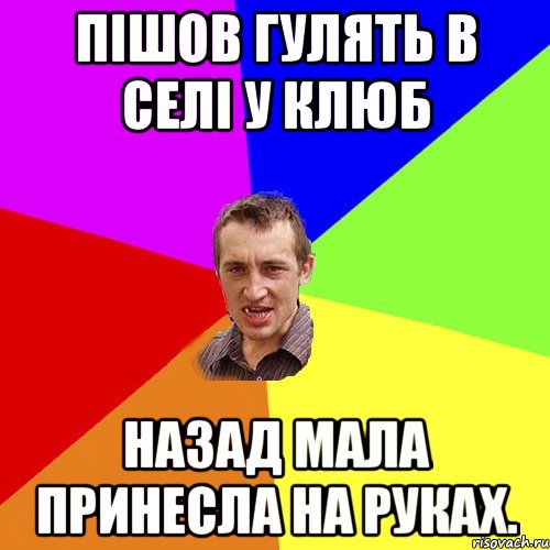 Пішов гулять в селі у клюб Назад мала принесла на руках., Мем Чоткий паца