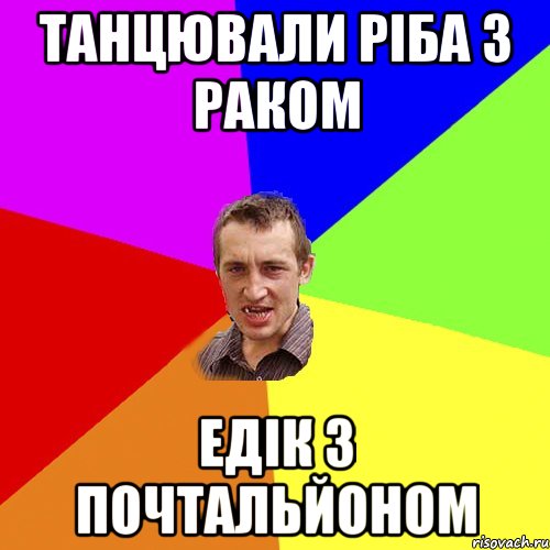 Танцювали ріба з раком Едік з почтальйоном, Мем Чоткий паца