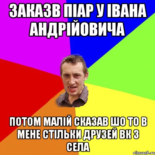 Заказв піар у Івана Андрійовича потом малій сказав шо то в мене стільки друзей ВК з села, Мем Чоткий паца