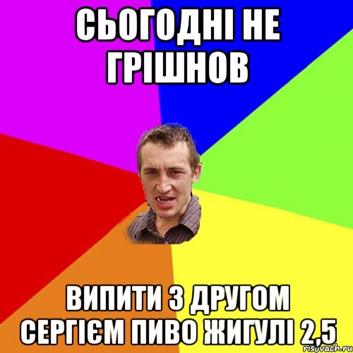 сьогодні не грішнов випити з другом Сергієм пиво Жигулі 2,5, Мем Чоткий паца