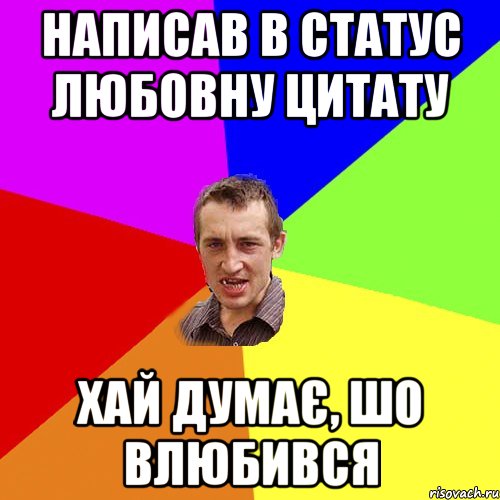 написав в статус любовну цитату хай думає, шо влюбився, Мем Чоткий паца