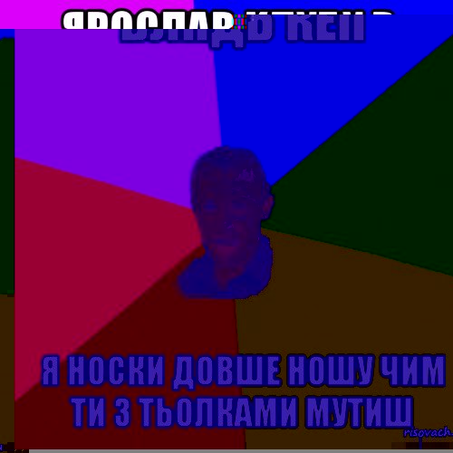 блядь кеп я носки довше ношу чим ти з тьолками мутиш, Мем Чоткий паца