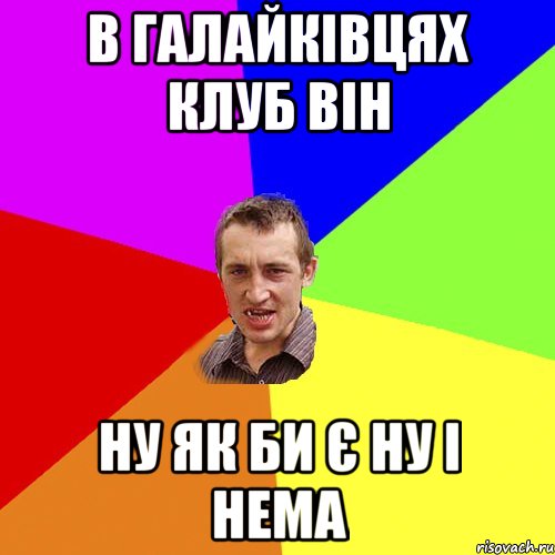 В Галайківцях клуб він ну як би є ну і нема, Мем Чоткий паца