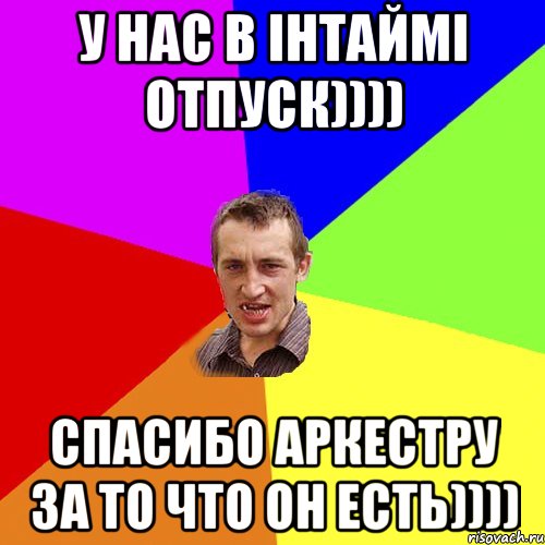 у нас в інтаймі отпуск)))) спасибо аркестру за то что он есть)))), Мем Чоткий паца