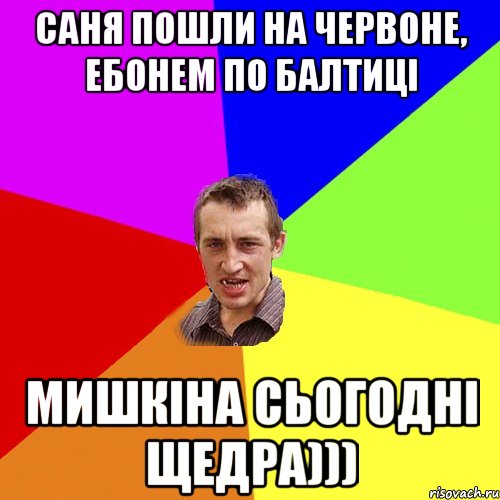 саня пошли на червоне, ебонем по балтиці мишкіна сьогодні щедра))), Мем Чоткий паца