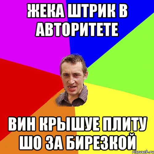 Жека Штрик в авторитете Вин крышуе плиту шо за бирезкой, Мем Чоткий паца