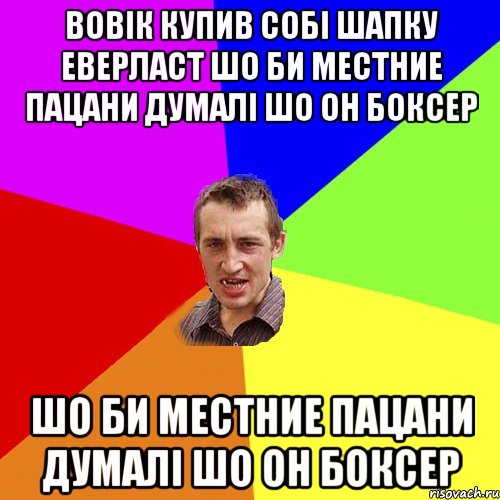 Вовік купив собі шапку еверласт шо би местние пацани думалі шо он боксер шо би местние пацани думалі шо он боксер, Мем Чоткий паца