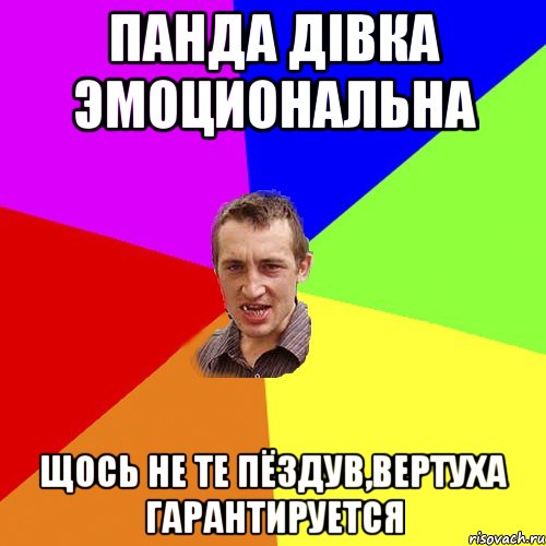 Панда дівка эмоциональна щось не те пёздув,вертуха гарантируется, Мем Чоткий паца