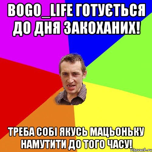 BOGO_LIFE готується до Дня Закоханих! треба собі якусь мацьоньку намутити до того часу!, Мем Чоткий паца