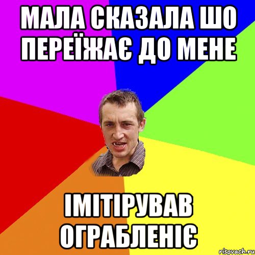 Мала сказала шо переїжає до мене Імітірував ограбленіє, Мем Чоткий паца