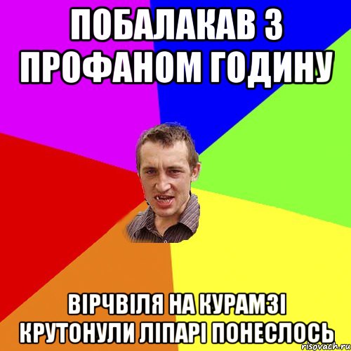 Побалакав з профаном годину Вірчвіля на курамзі крутонули ліпарі понеслось, Мем Чоткий паца