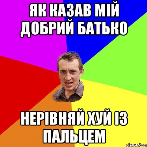 як казав мій добрий батько нерівняй хуй із пальцем, Мем Чоткий паца