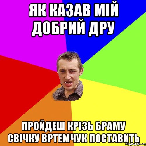 як казав мій добрий дру пройдеш крізь браму свічку Вртемчук поставить, Мем Чоткий паца