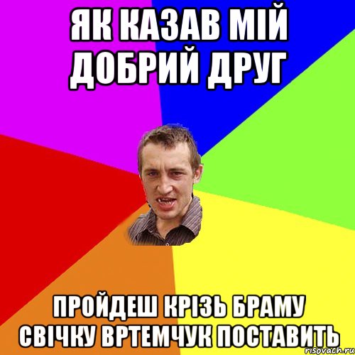 як казав мій добрий друг пройдеш крізь браму свічку Вртемчук поставить, Мем Чоткий паца