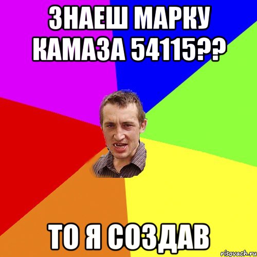 Знаеш марку камаза 54115?? то я создав, Мем Чоткий паца