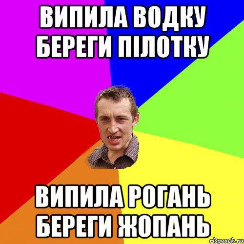 ВИПИЛА ВОДКУ БЕРЕГИ ПІЛОТКУ ВИПИЛА РОГАНЬ БЕРЕГИ ЖОПАНЬ, Мем Чоткий паца