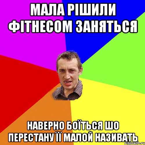 мала рішили фітнесом заняться Наверно боїться шо перестану її малой називать, Мем Чоткий паца