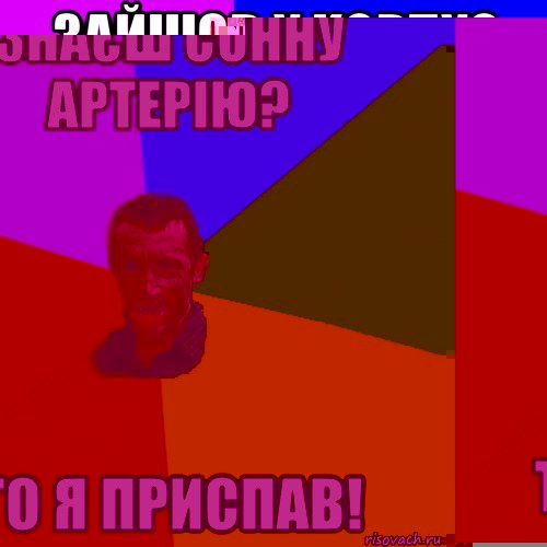 знаєш сонну артерію? То я приспав!, Мем Чоткий паца