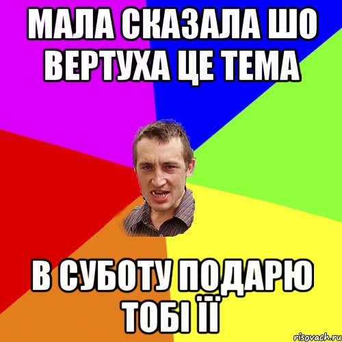 Мала сказала шо вертуха це тема В суботу подарю тобі її, Мем Чоткий паца