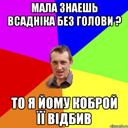 Мала знаешь Всадніка без голови ? то я йому коброй її відбив, Мем Чоткий паца