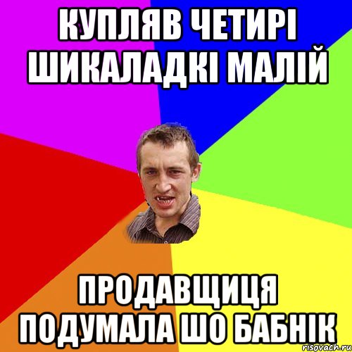 купляв четирі шикаладкі малій продавщиця подумала шо бабнік, Мем Чоткий паца