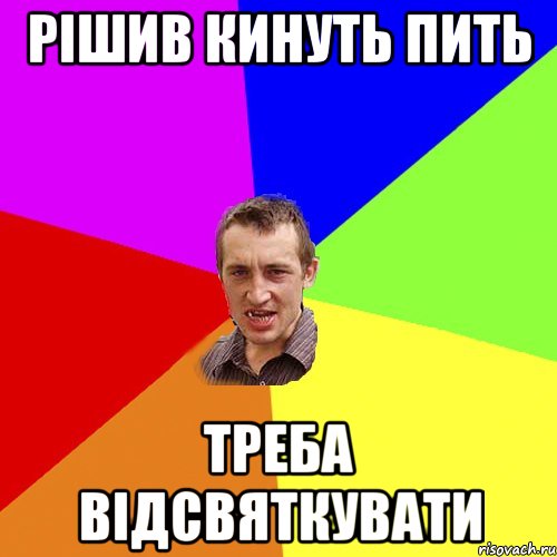 рішив кинуть пить треба відсвяткувати, Мем Чоткий паца