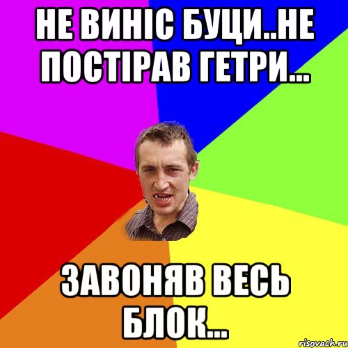 не виніс буци..не постірав гетри... завоняв весь блок..., Мем Чоткий паца