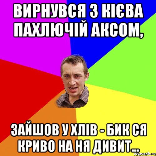 Вирнувся з кієва пахлючій аксом, Зайшов у хлів - бик ся криво на ня дивит..., Мем Чоткий паца