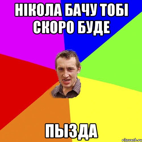 Нікола бачу тобі скоро буде Пызда, Мем Чоткий паца