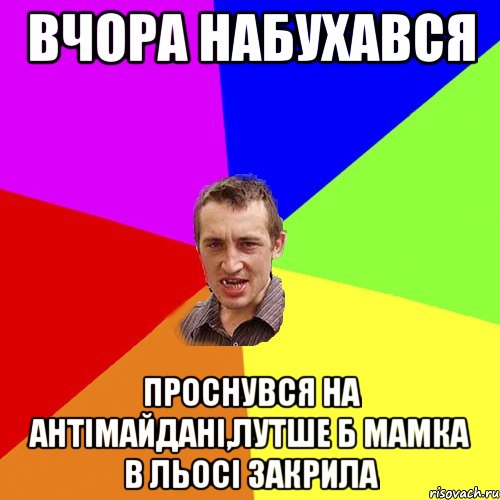 вчора набухався проснувся на антімайдані,лутше б мамка в льосі закрила, Мем Чоткий паца