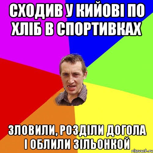 сходив у кийові по хліб в спортивках зловили, розділи догола і облили зільонкой, Мем Чоткий паца