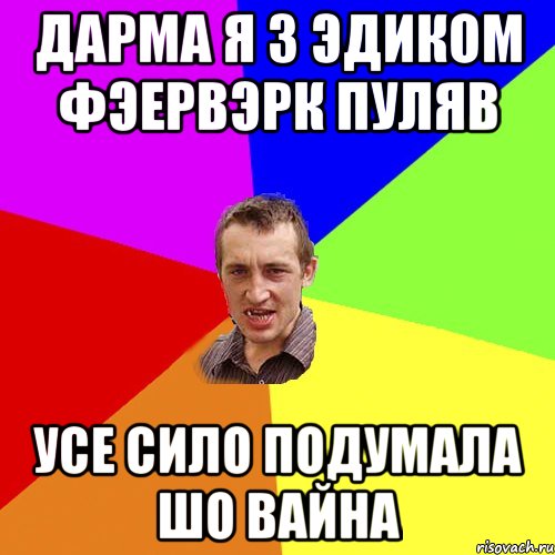 Дарма я з Эдиком фэервэрк пуляв усе сило подумала шо вайна, Мем Чоткий паца