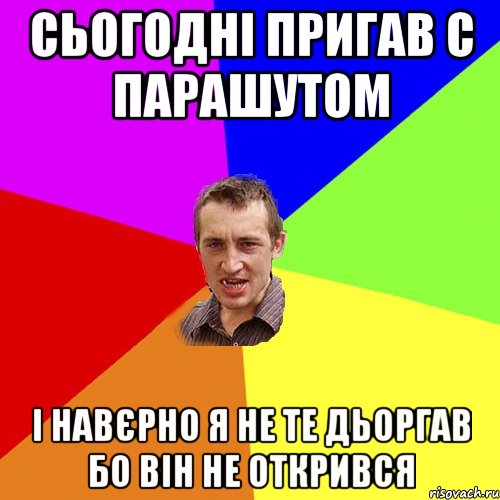 СЬОГОДНІ ПРИГАВ С ПАРАШУТОМ І НАВЄРНО Я НЕ ТЕ ДЬОРГАВ БО ВІН НЕ ОТКРИВСЯ, Мем Чоткий паца