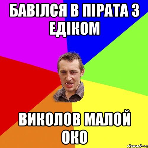 бавілся в пірата з едіком виколов малой око, Мем Чоткий паца