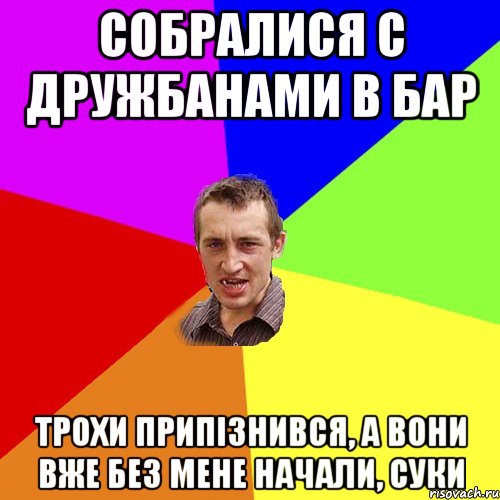 Собралися с дружбанами в бар трохи припізнився, а вони вже без мене начали, суки, Мем Чоткий паца