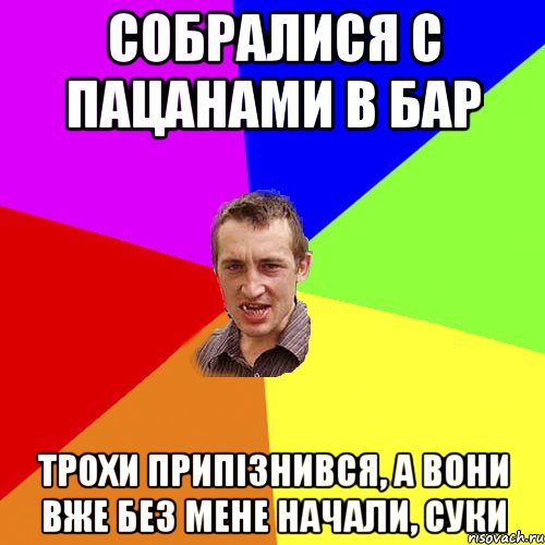 Собралися с пацанами в бар трохи припізнився, а вони вже без мене начали, суки, Мем Чоткий паца